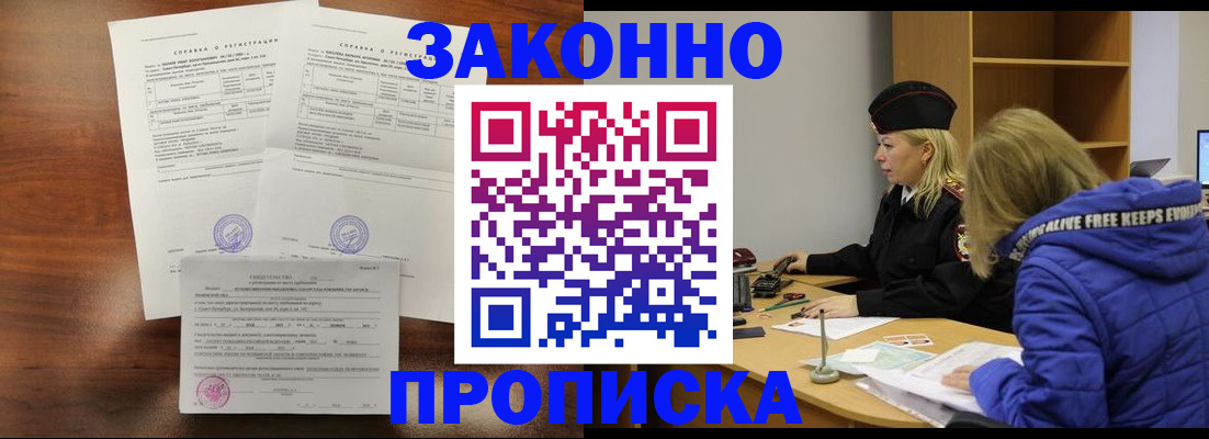 прописка законно в Поворино